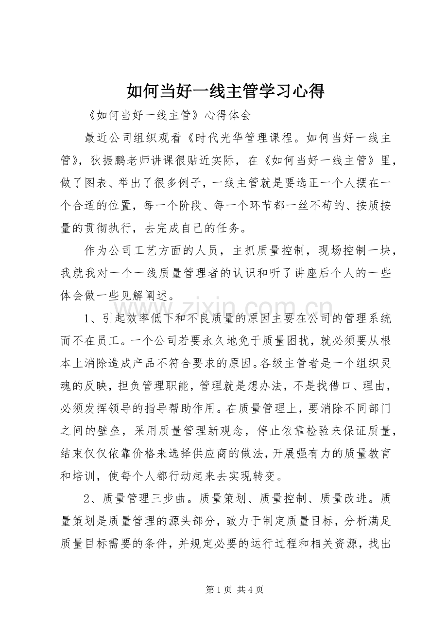 如何当好一线主管学习心得.docx_第1页