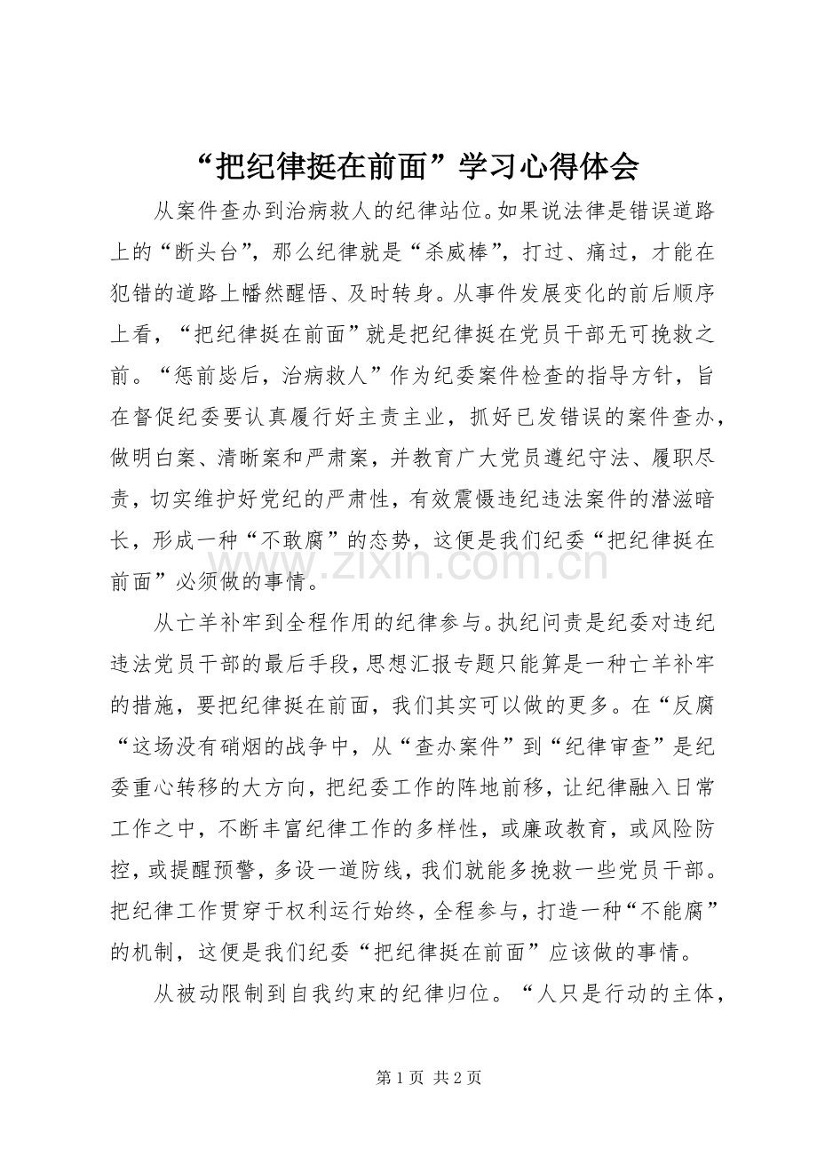 “把纪律挺在前面”学习心得体会.docx_第1页