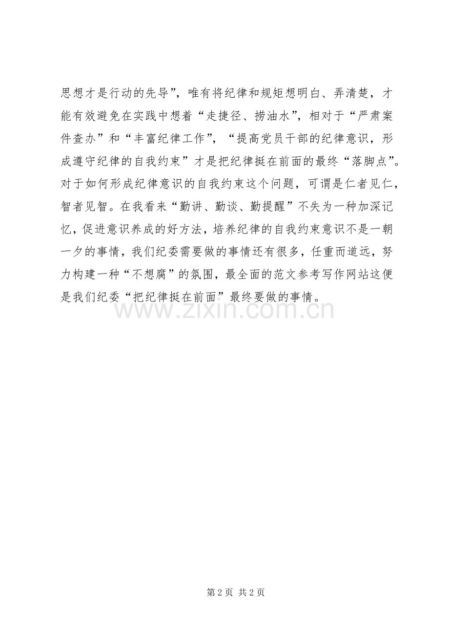 “把纪律挺在前面”学习心得体会.docx_第2页