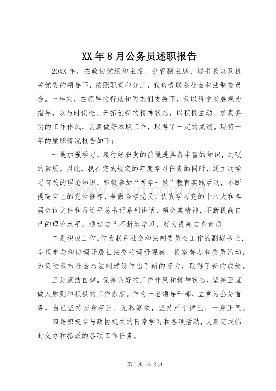XX年8月公务员述职报告.docx_第1页