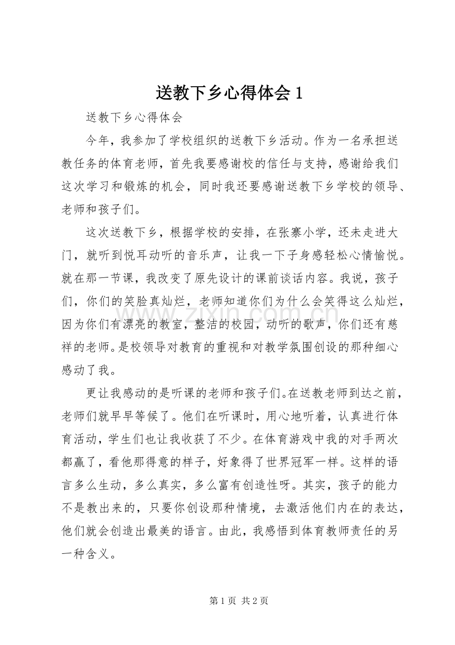 送教下乡心得体会1.docx_第1页