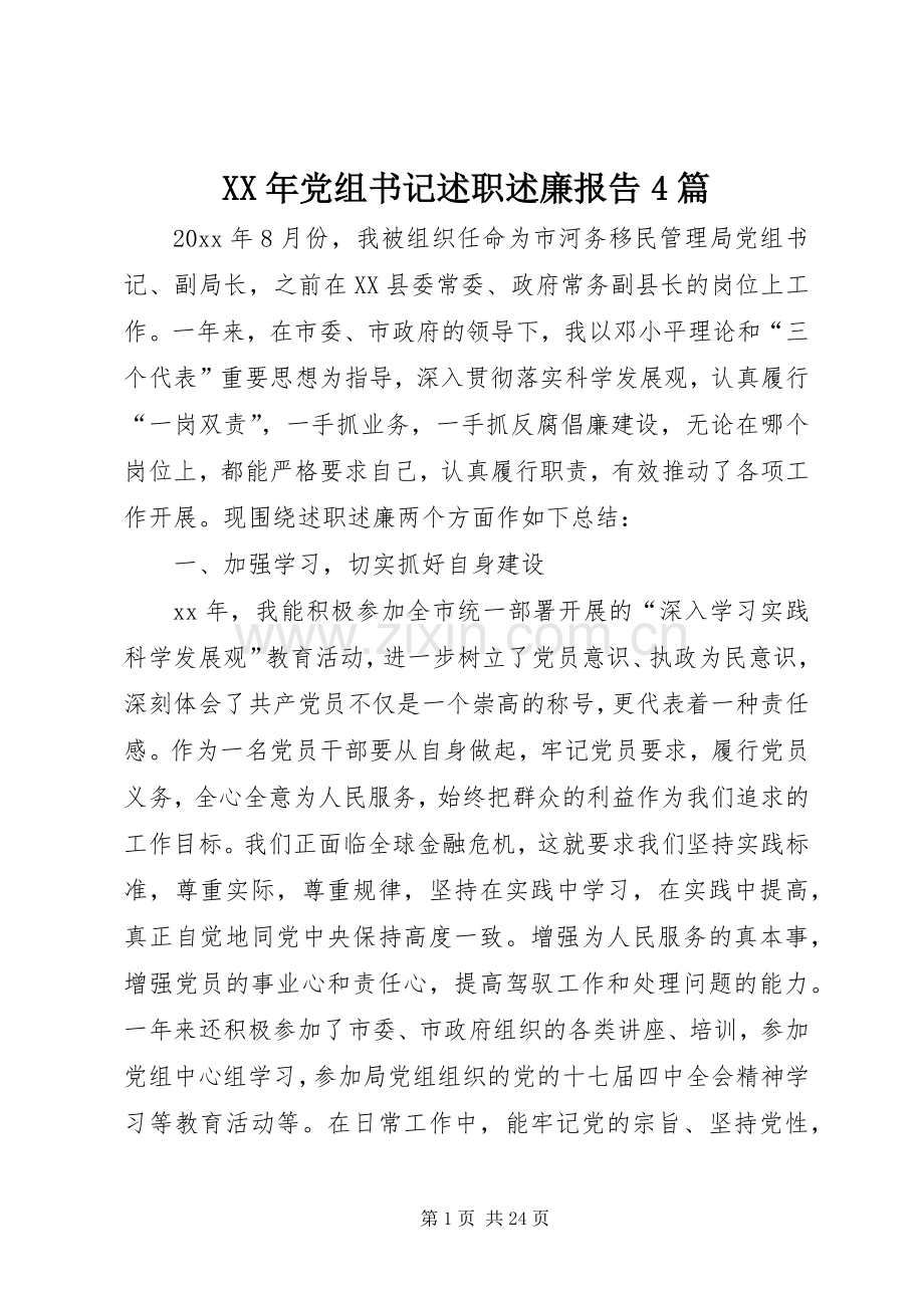 XX年党组书记述职述廉报告4篇.docx_第1页
