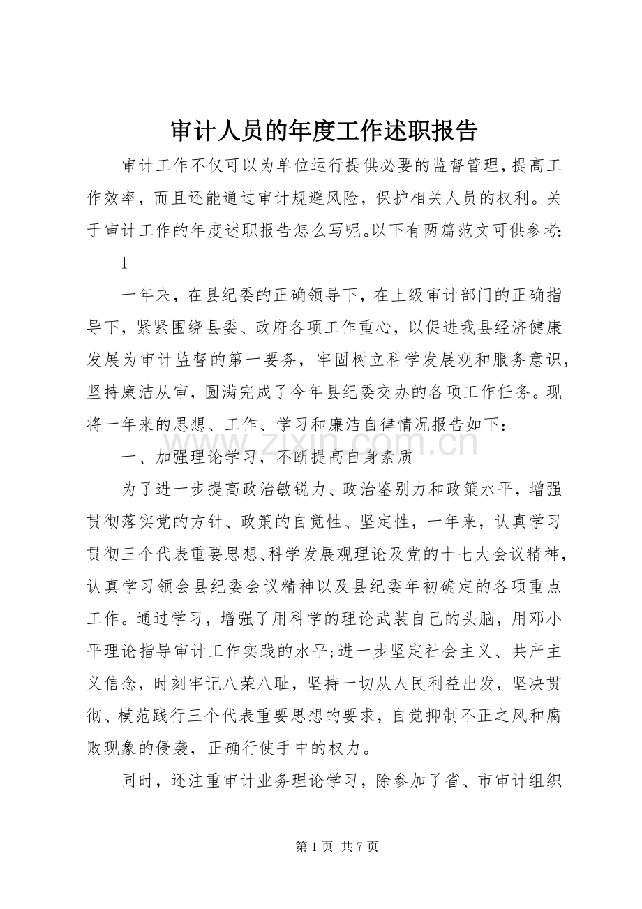 审计人员的年度工作述职报告.docx_第1页