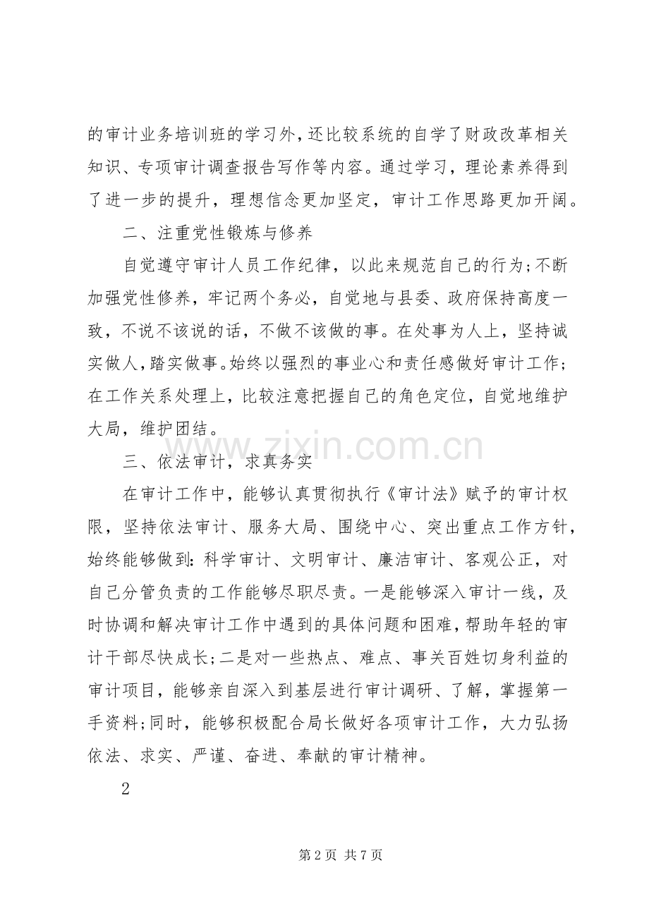审计人员的年度工作述职报告.docx_第2页