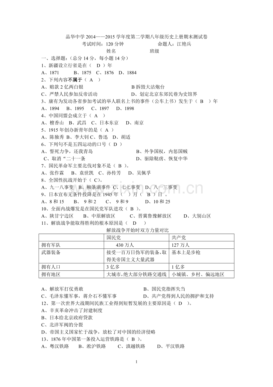 八年级历史上册期末测试卷及其答案.doc_第1页