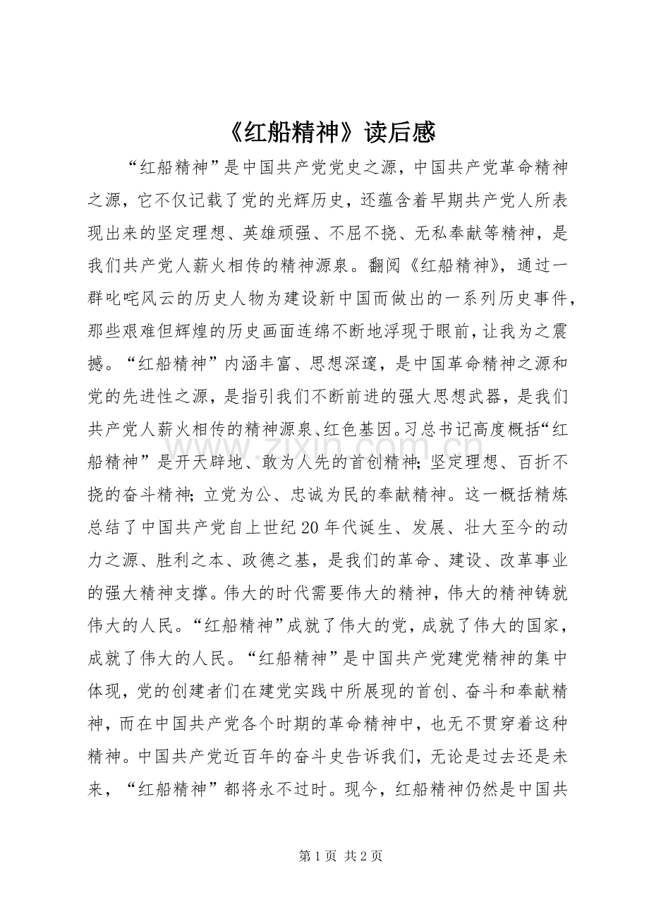 《红船精神》读后感.docx_第1页