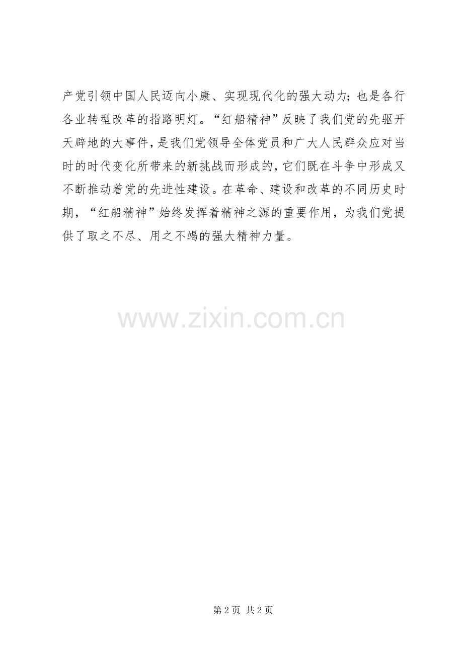 《红船精神》读后感.docx_第2页