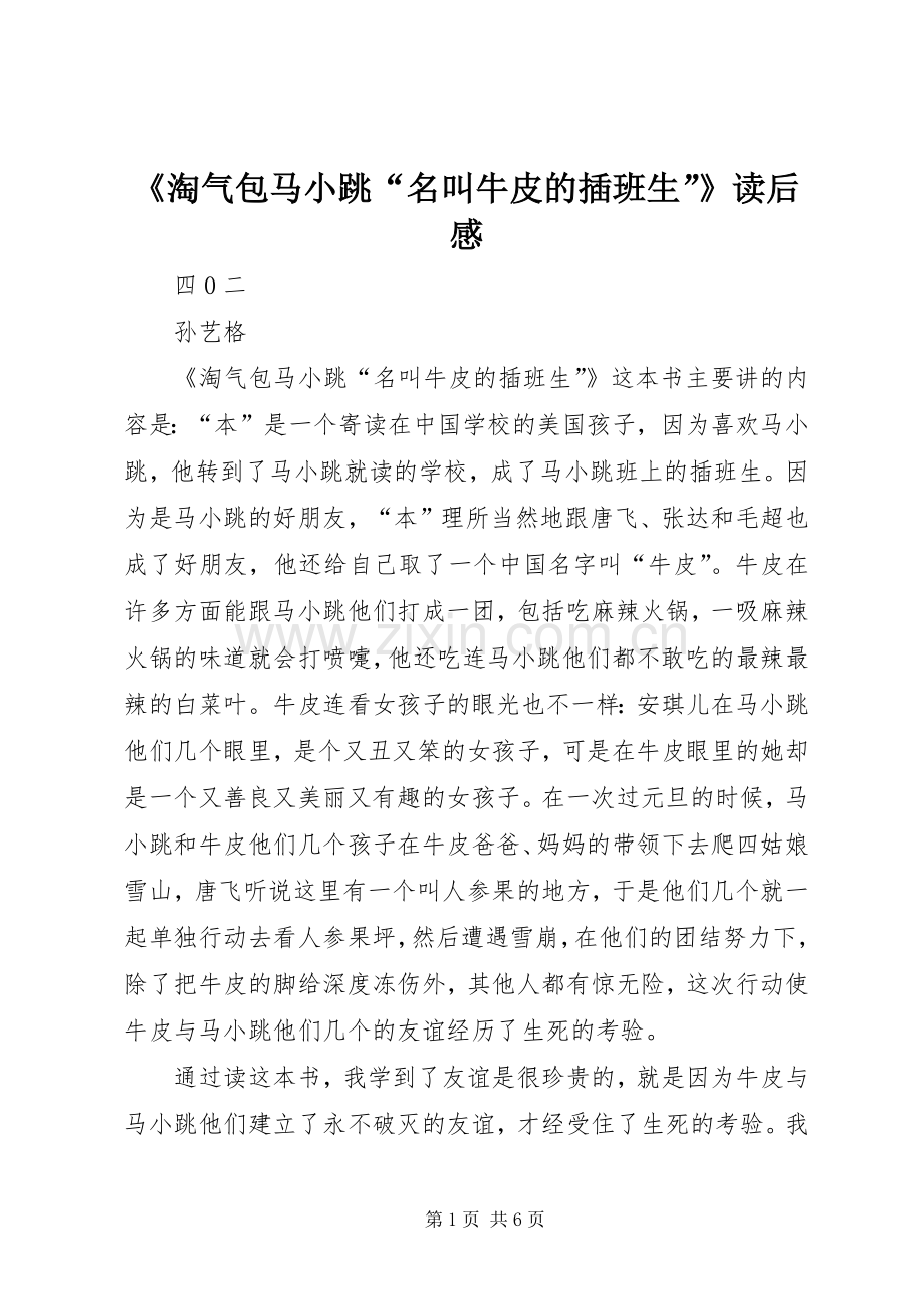 《淘气包马小跳“名叫牛皮的插班生”》读后感.docx_第1页