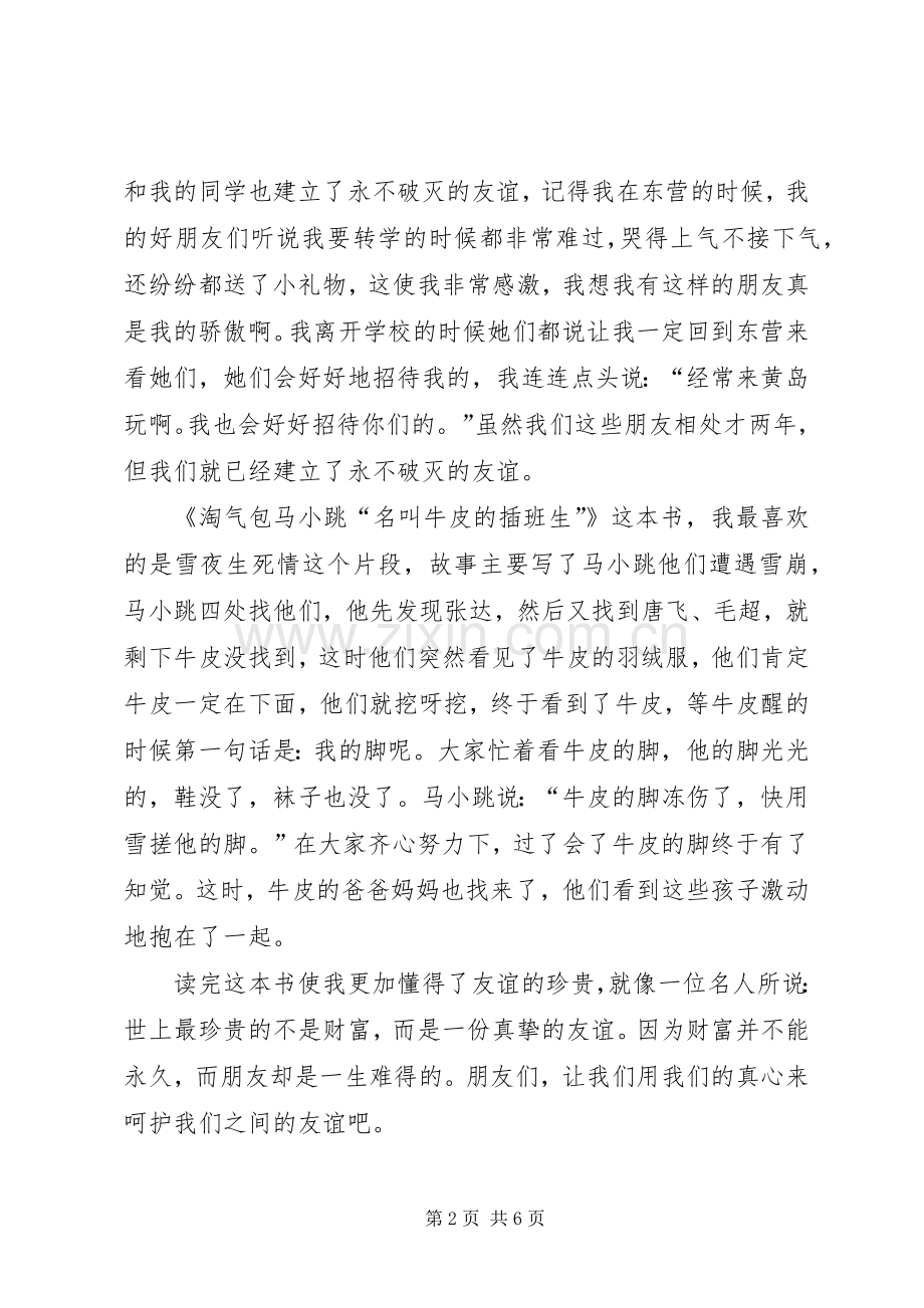 《淘气包马小跳“名叫牛皮的插班生”》读后感.docx_第2页