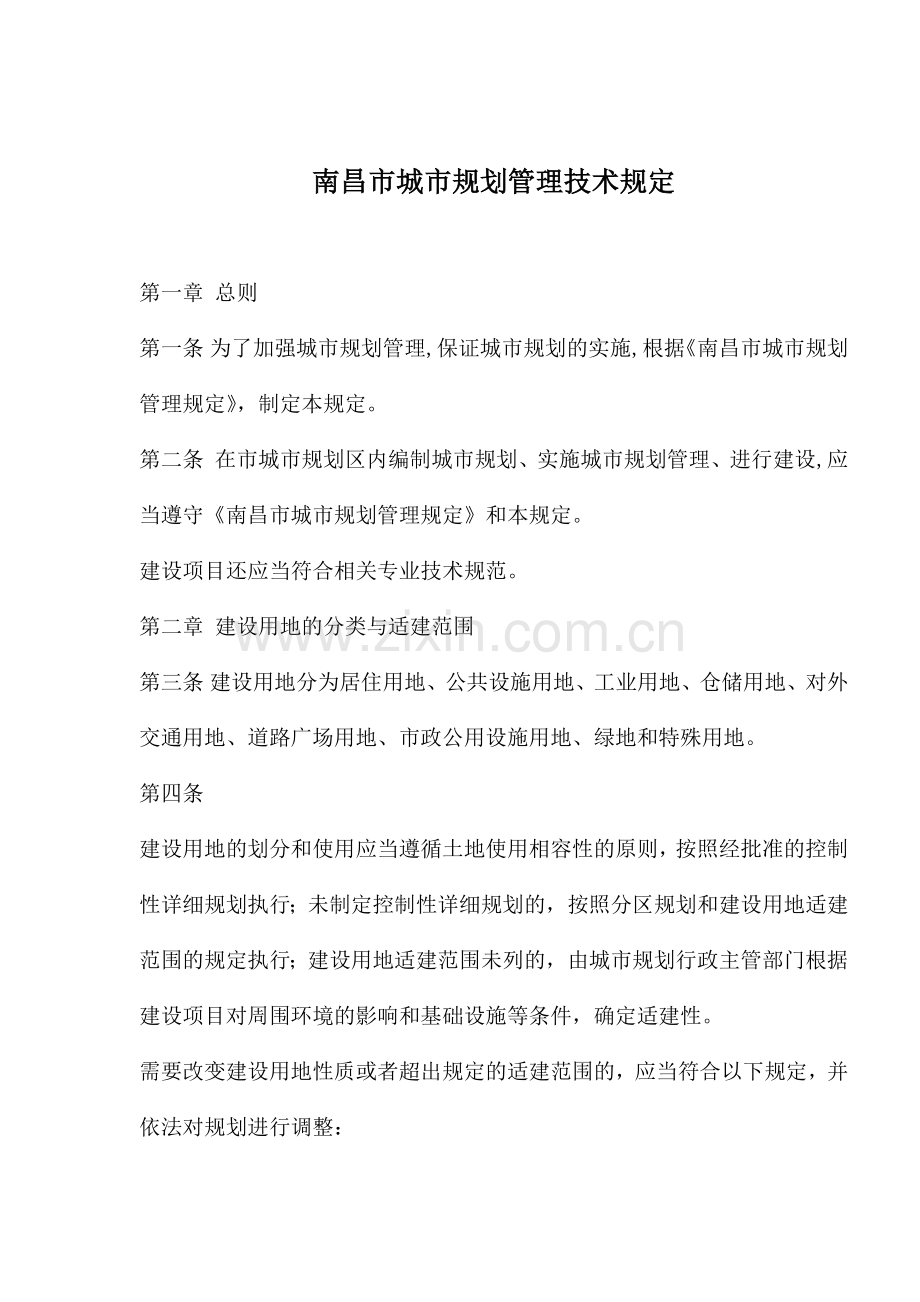 南昌市城市规划管理技术规定(1).docx_第1页
