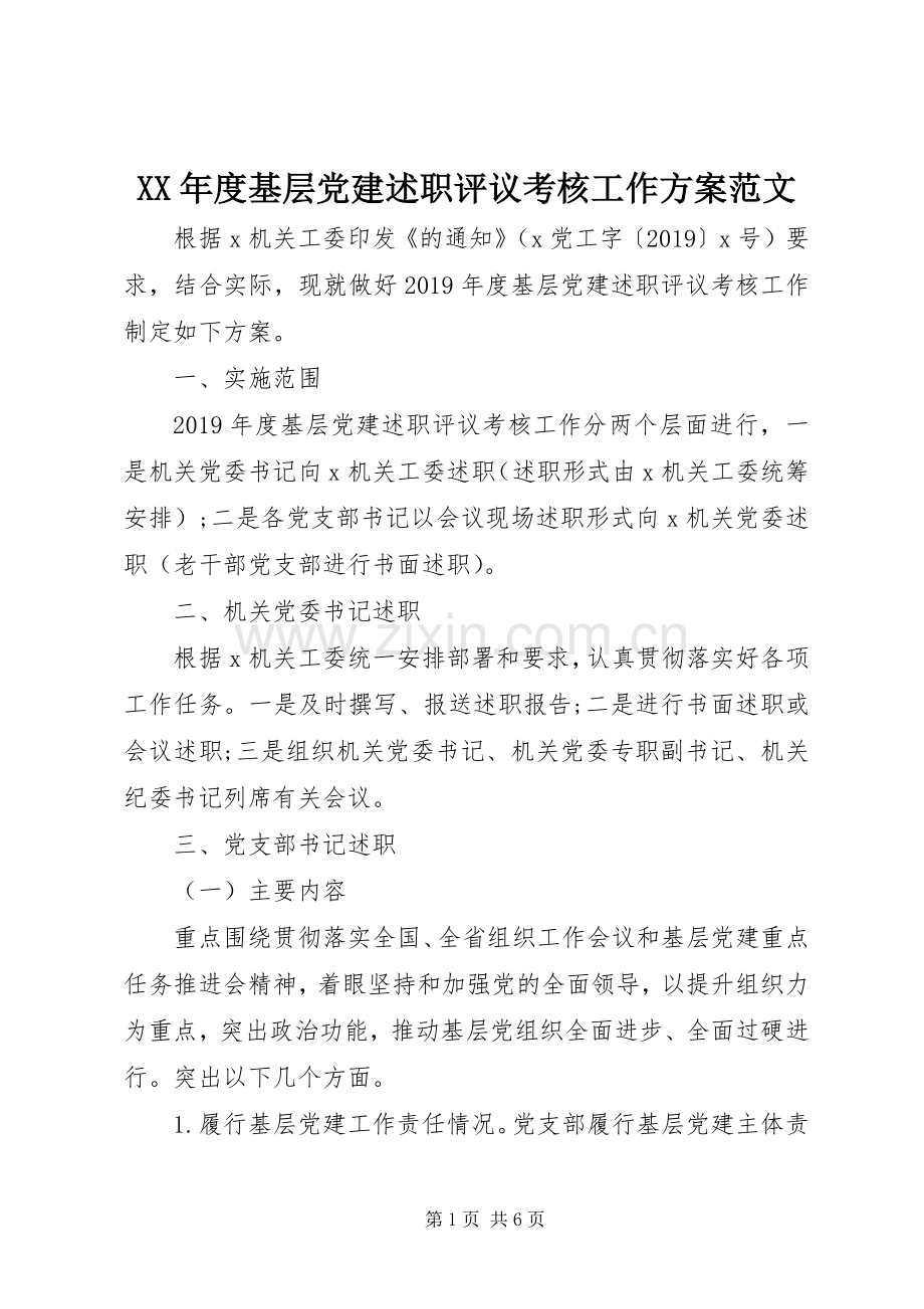 XX年度基层党建述职评议考核工作方案范文.docx_第1页