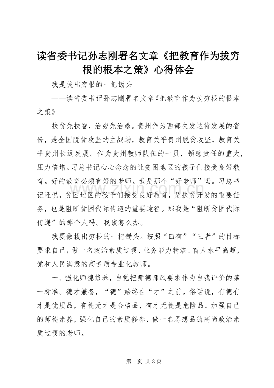 读省委书记孙志刚署名文章《把教育作为拔穷根的根本之策》心得体会.docx_第1页