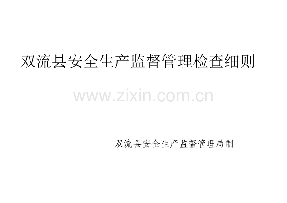 双流县安全生产监督管理检查细则.doc_第1页
