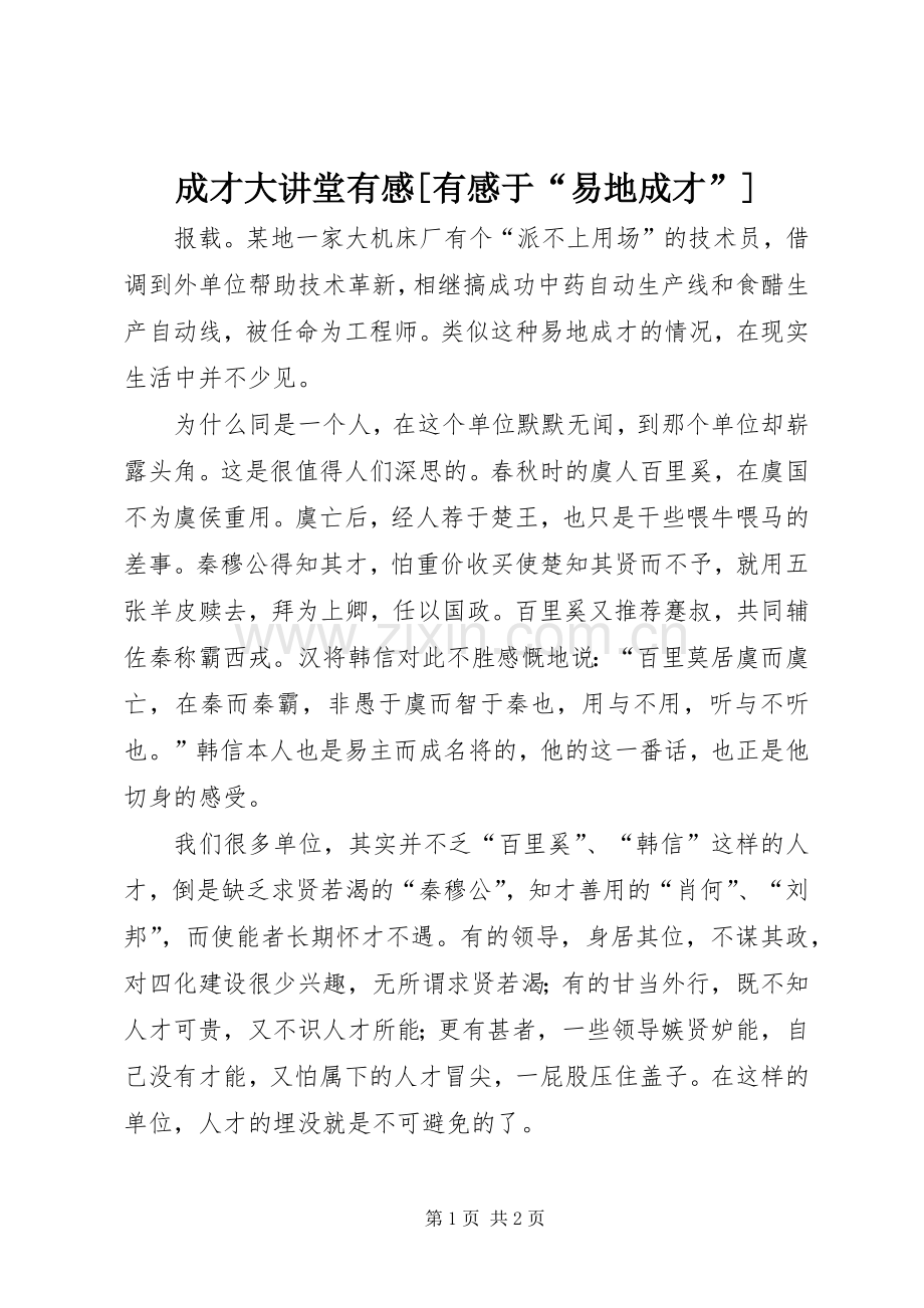 成才大讲堂有感[有感于“易地成才”].docx_第1页