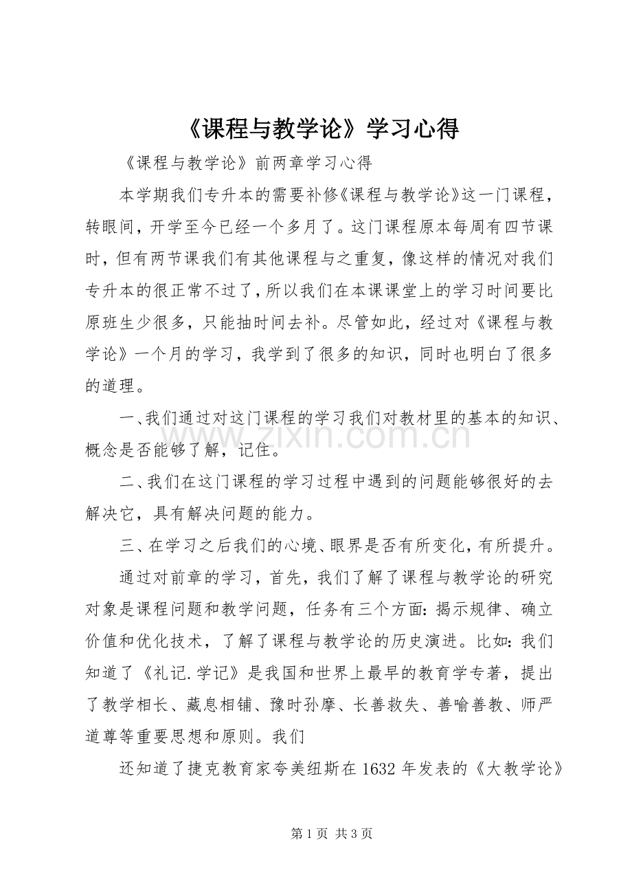 《课程与教学论》学习心得.docx_第1页