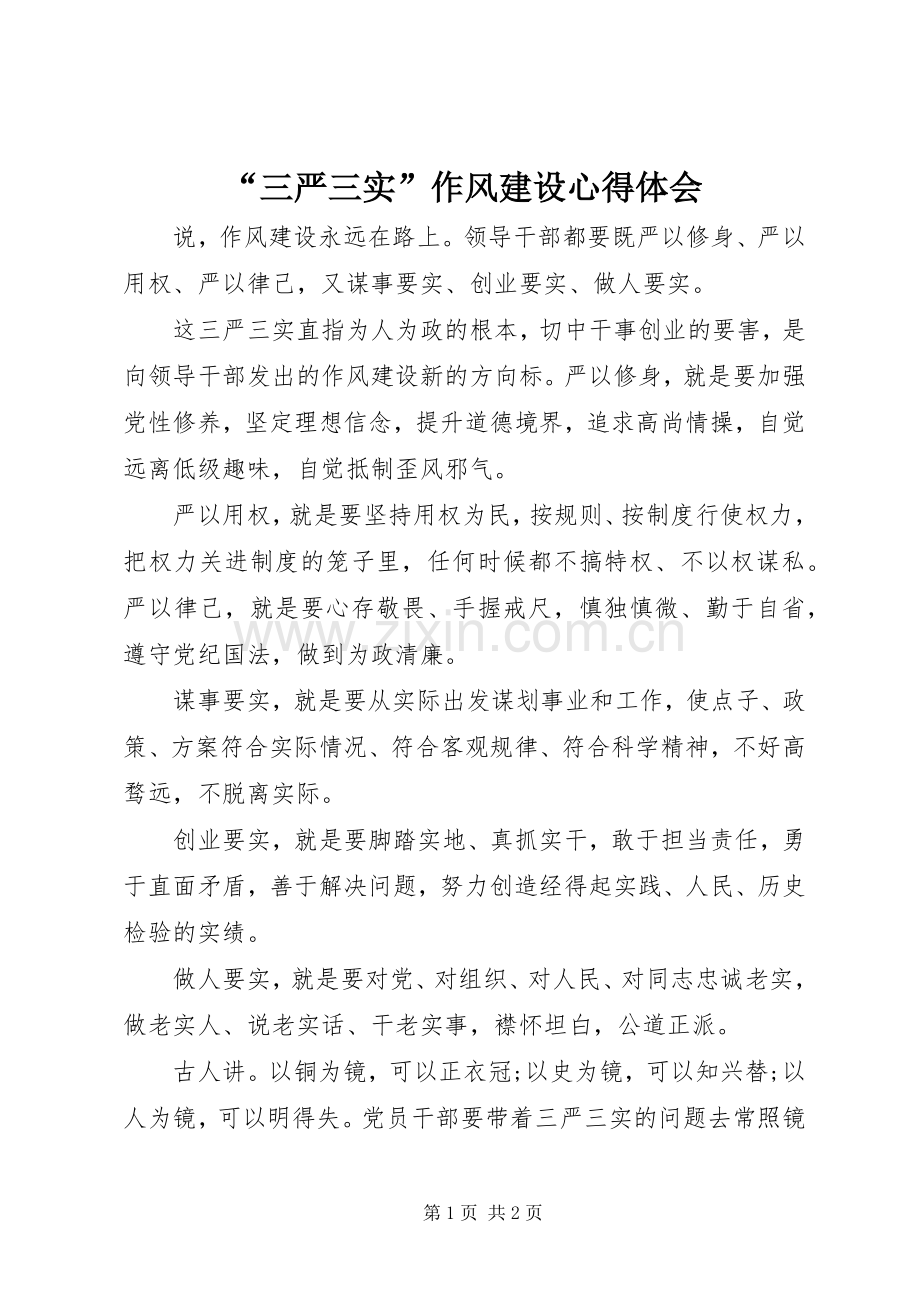 “三严三实”作风建设心得体会.docx_第1页