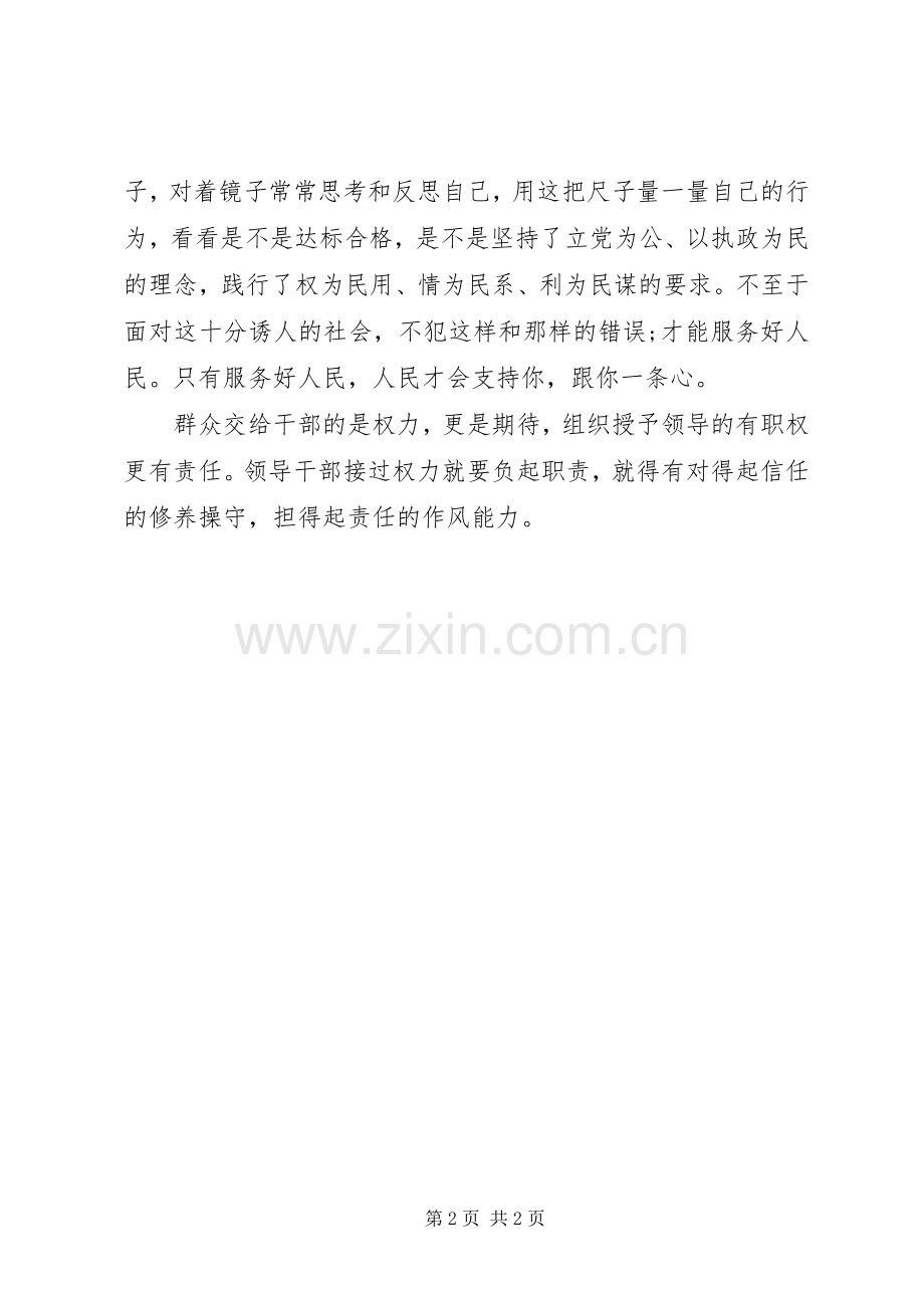 “三严三实”作风建设心得体会.docx_第2页