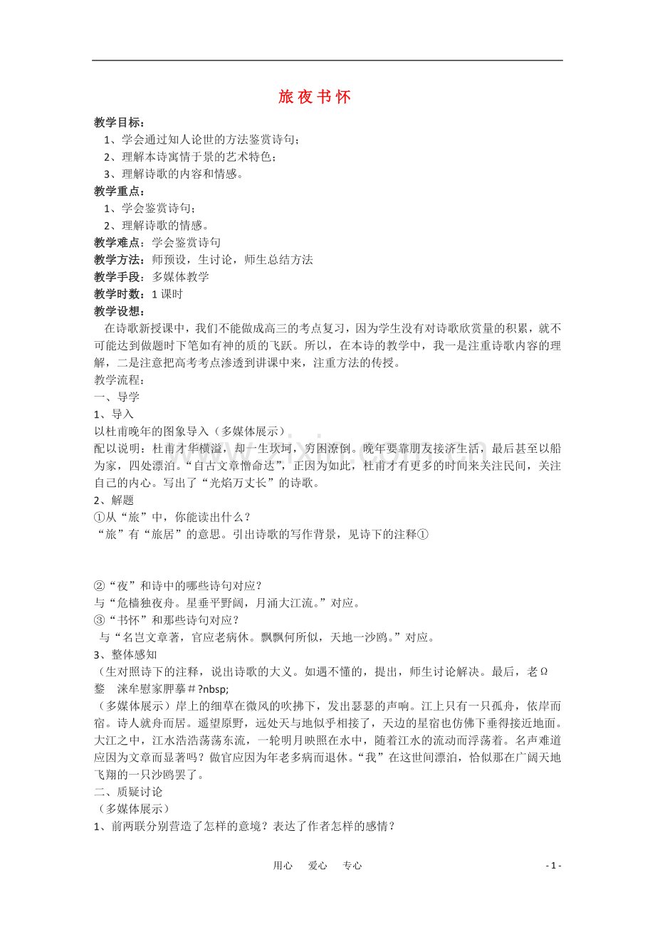 高中语文-《旅夜书怀》教案2-语文版必修2.doc_第1页