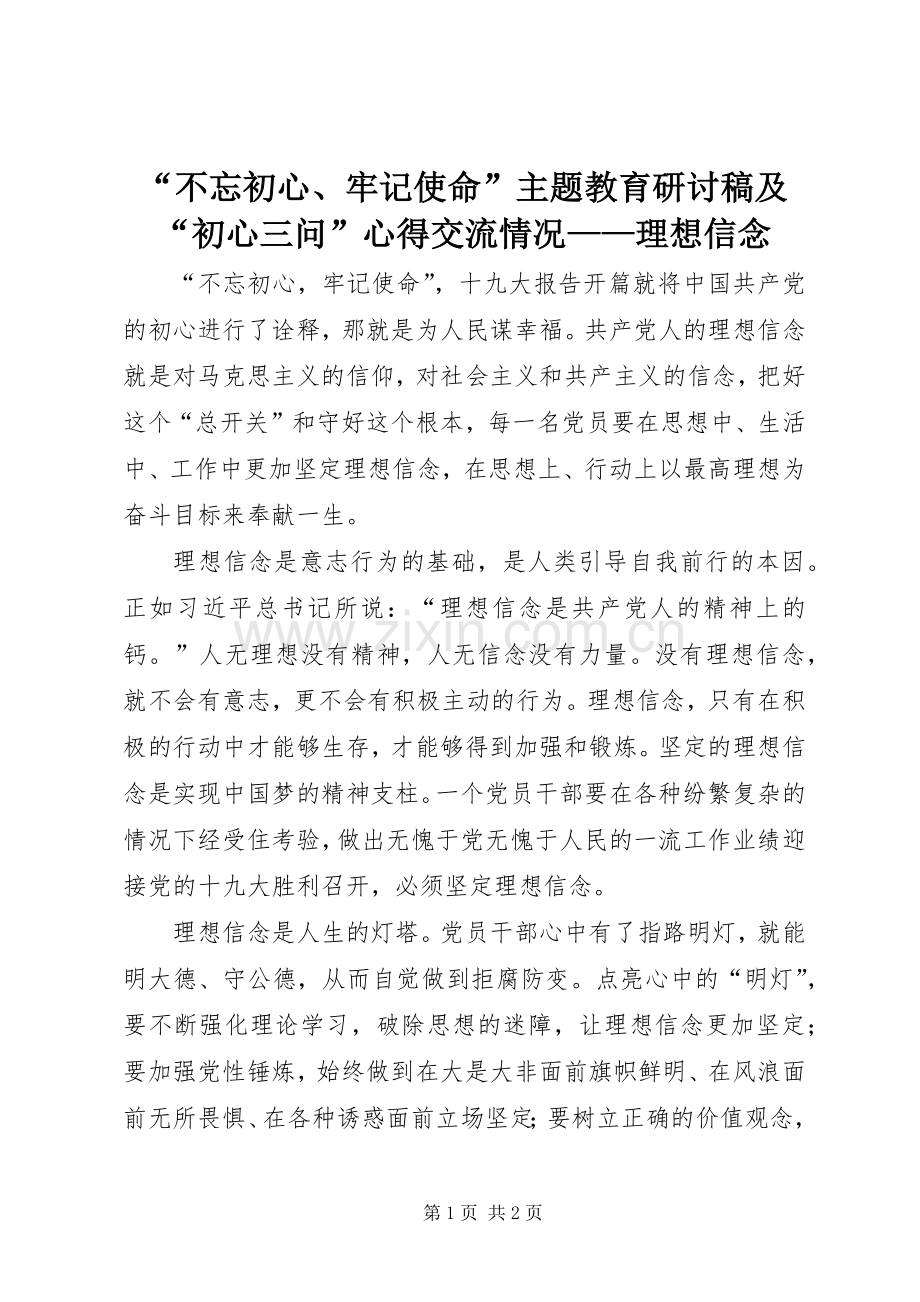 “不忘初心、牢记使命”主题教育研讨稿及“初心三问”心得交流情况——理想信念.docx_第1页