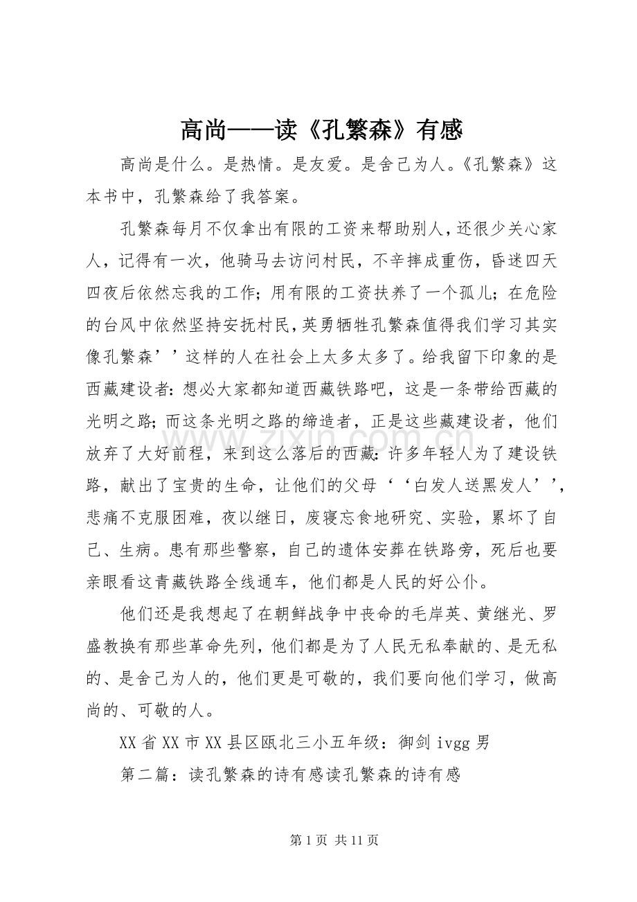 高尚——读《孔繁森》有感.docx_第1页