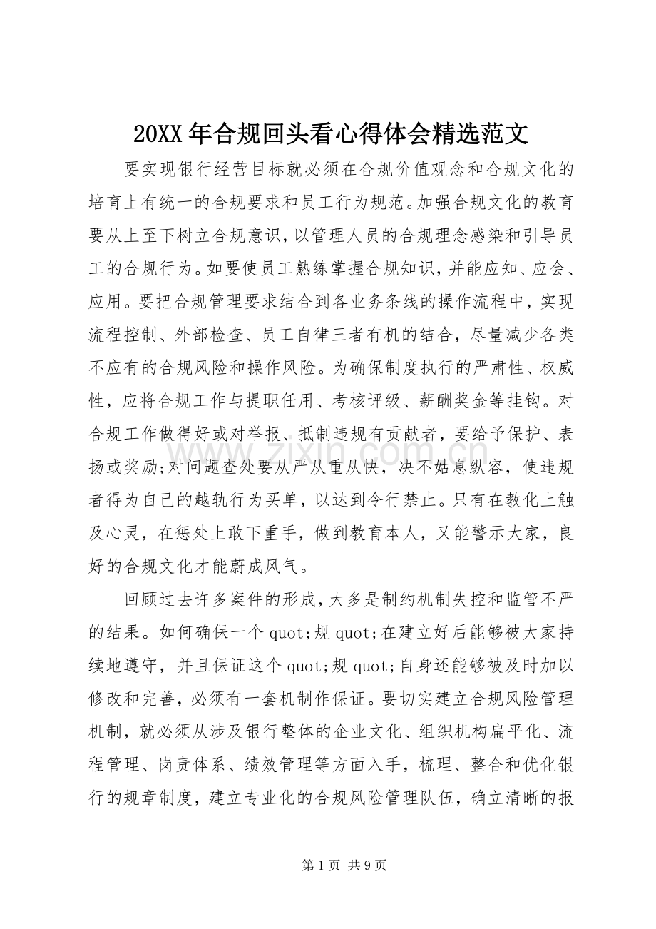 20XX年合规回头看心得体会范文.docx_第1页