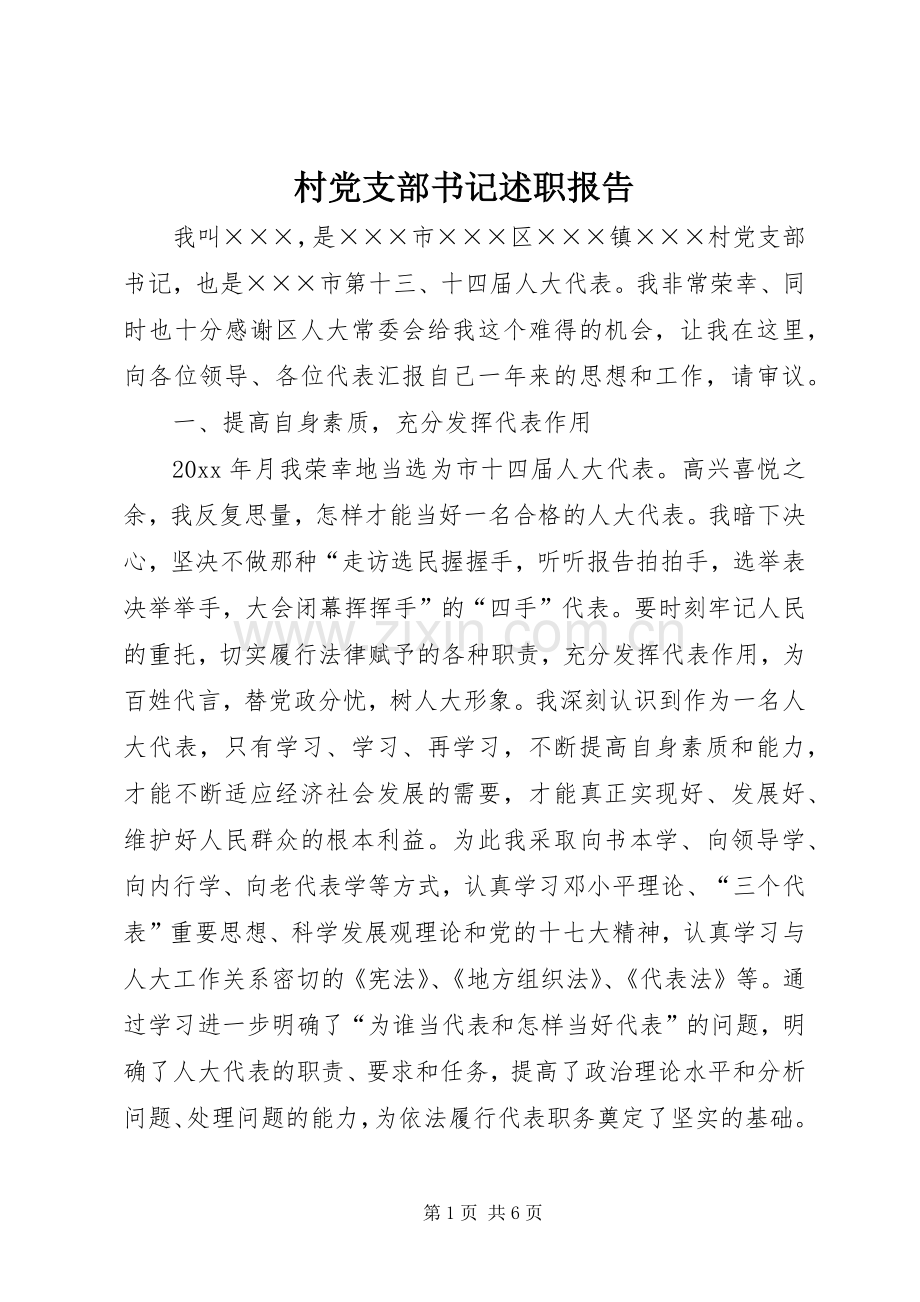村党支部书记述职报告 (37).docx_第1页