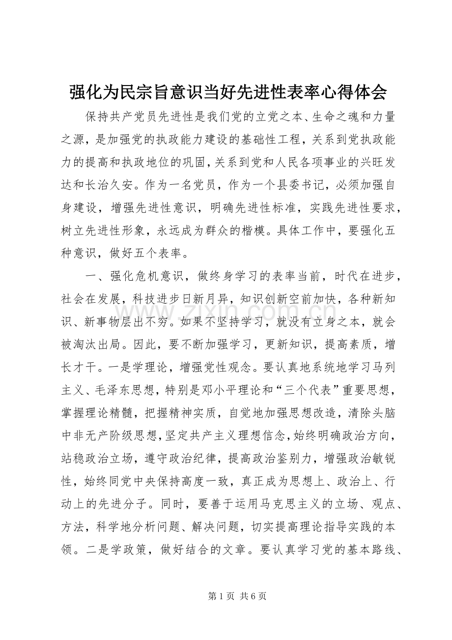 强化为民宗旨意识当好先进性表率心得体会.docx_第1页