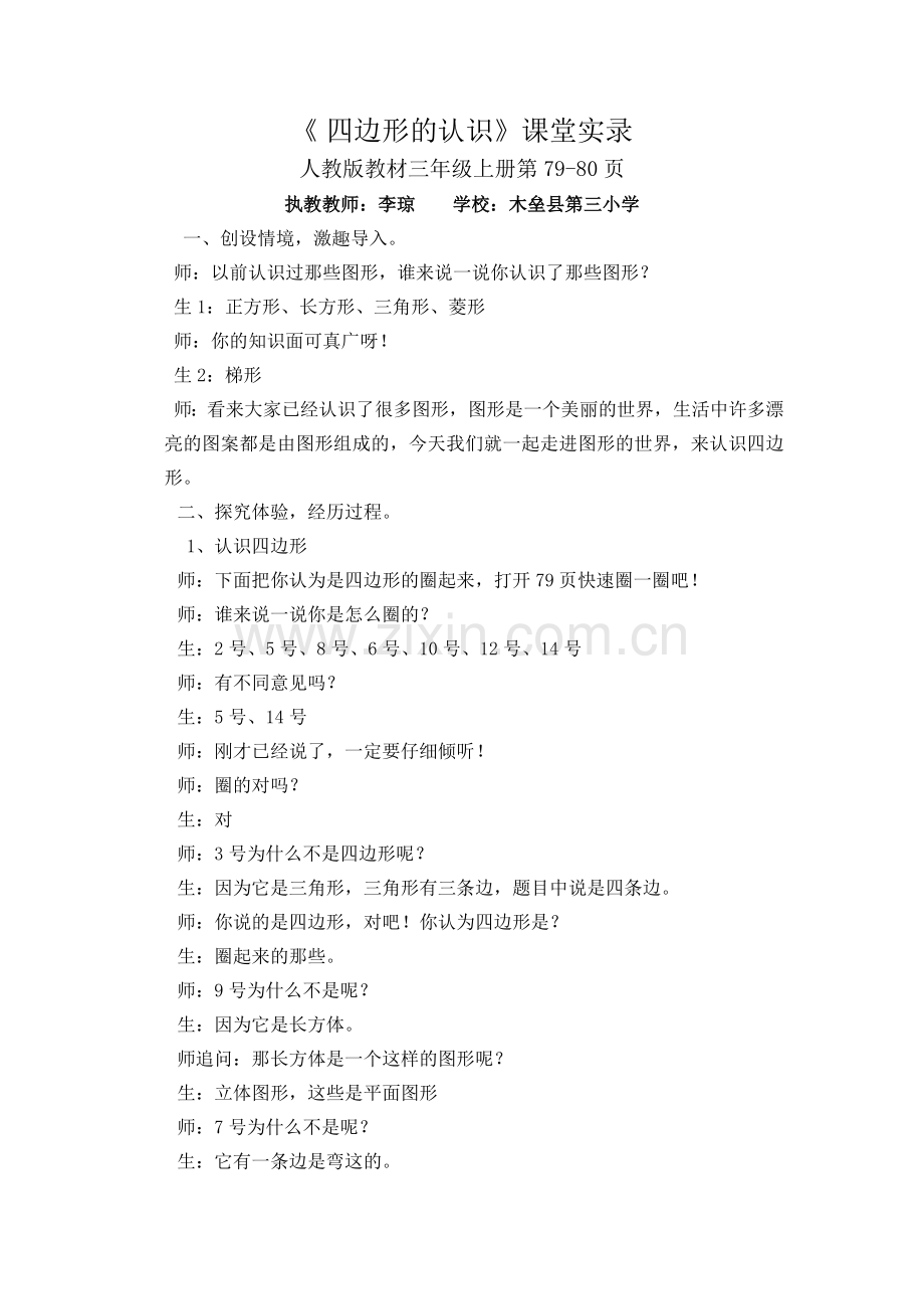 小学数学人教三年级四边形的认识课堂实录.doc_第1页