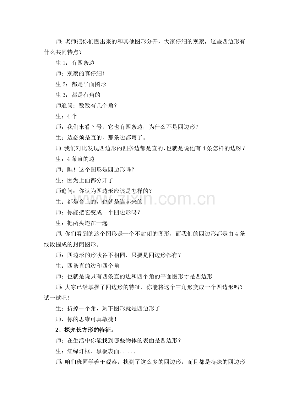 小学数学人教三年级四边形的认识课堂实录.doc_第2页