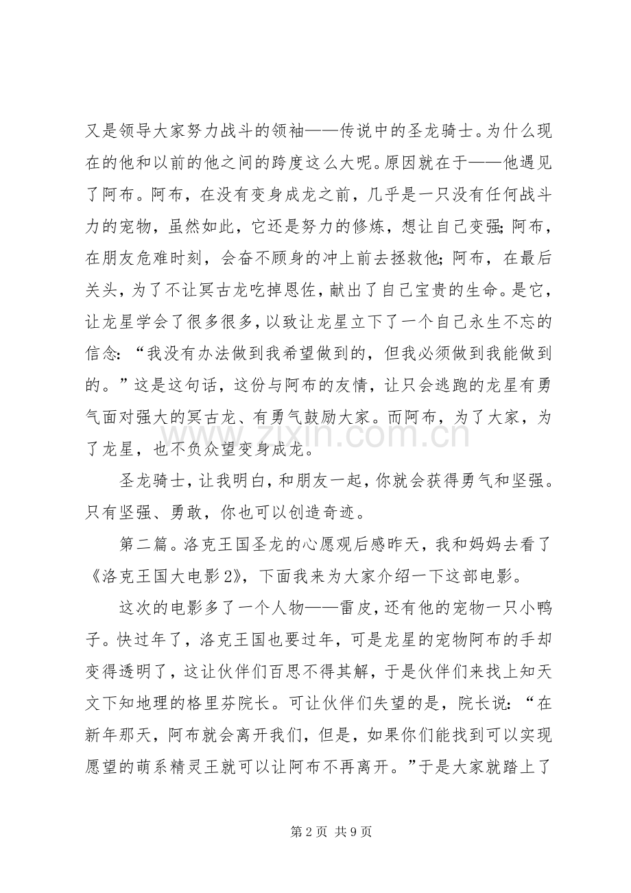 观《洛克王国圣龙骑士》有感.docx_第2页