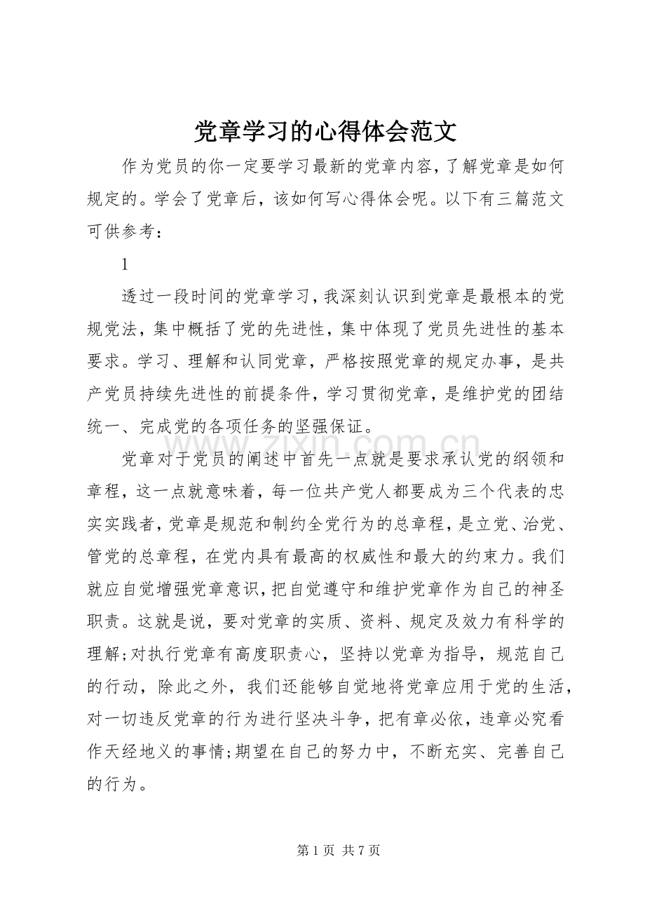 党章学习的心得体会范文.docx_第1页