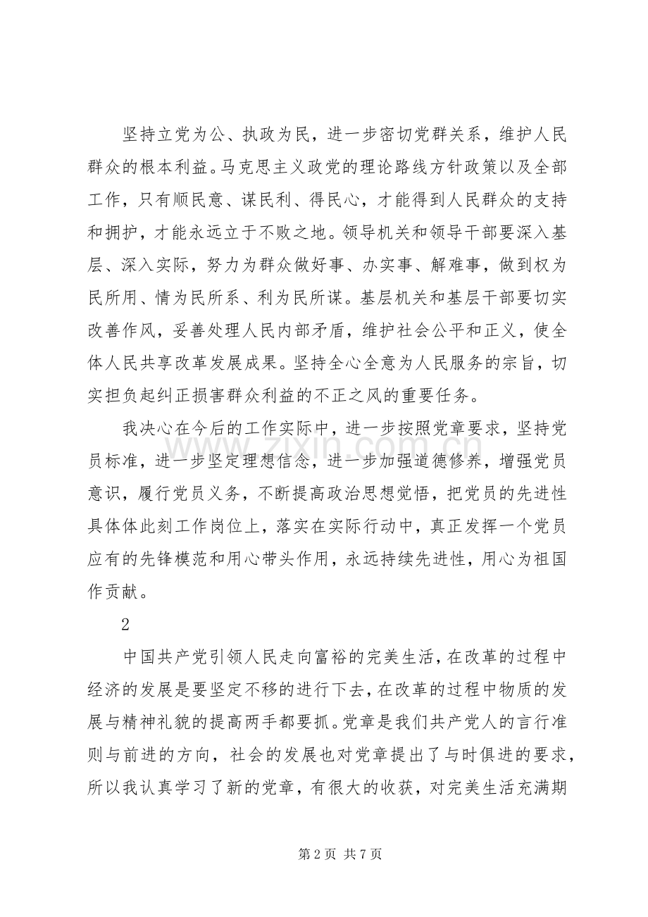 党章学习的心得体会范文.docx_第2页