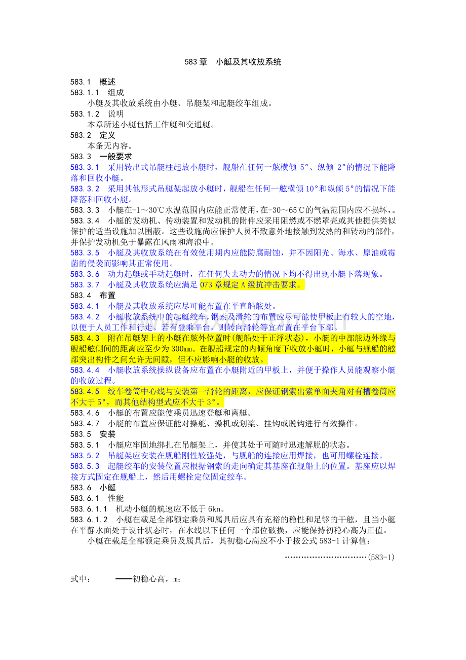 小艇及其收放系统.doc_第1页