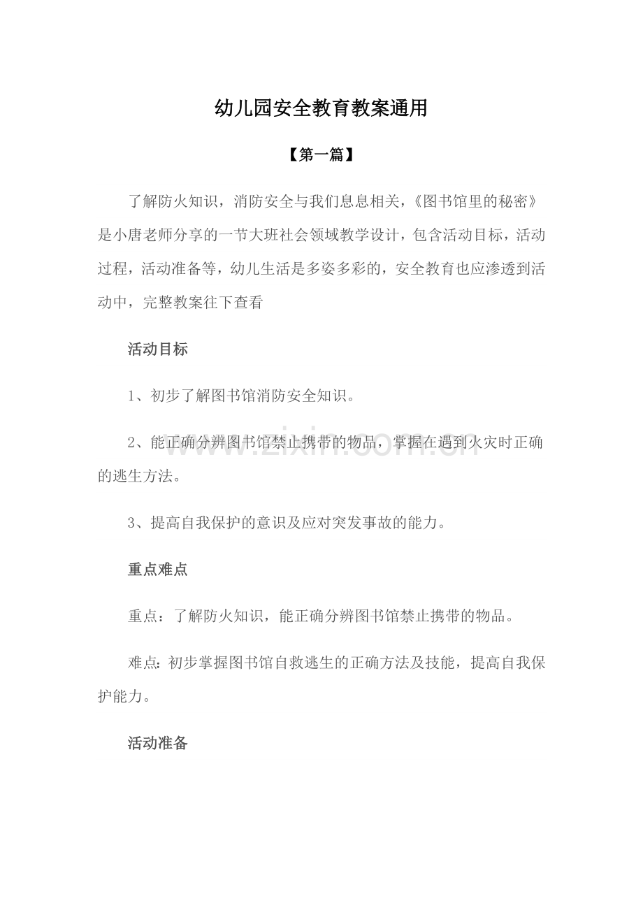 安全-幼儿园安全教育教案参考模版通用.docx_第1页