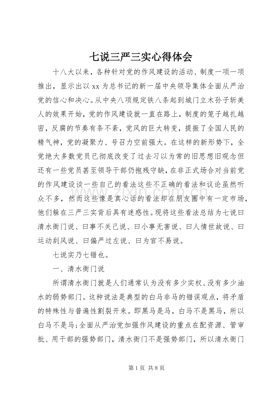 七说三严三实心得体会.docx_第1页