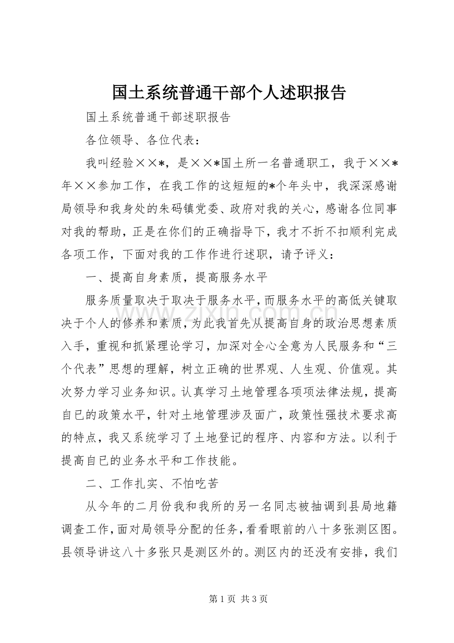 国土系统普通干部个人述职报告.docx_第1页