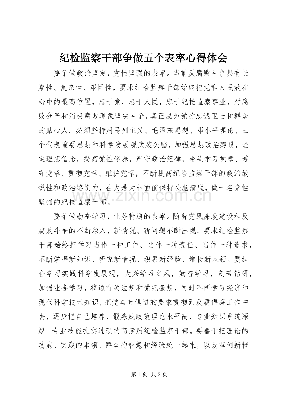纪检监察干部争做五个表率心得体会.docx_第1页