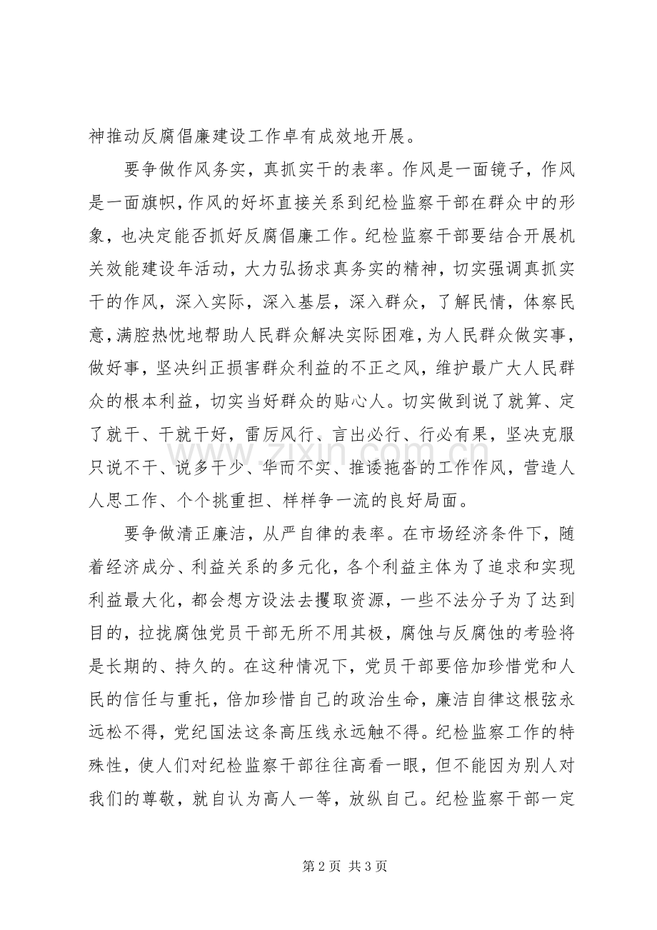 纪检监察干部争做五个表率心得体会.docx_第2页