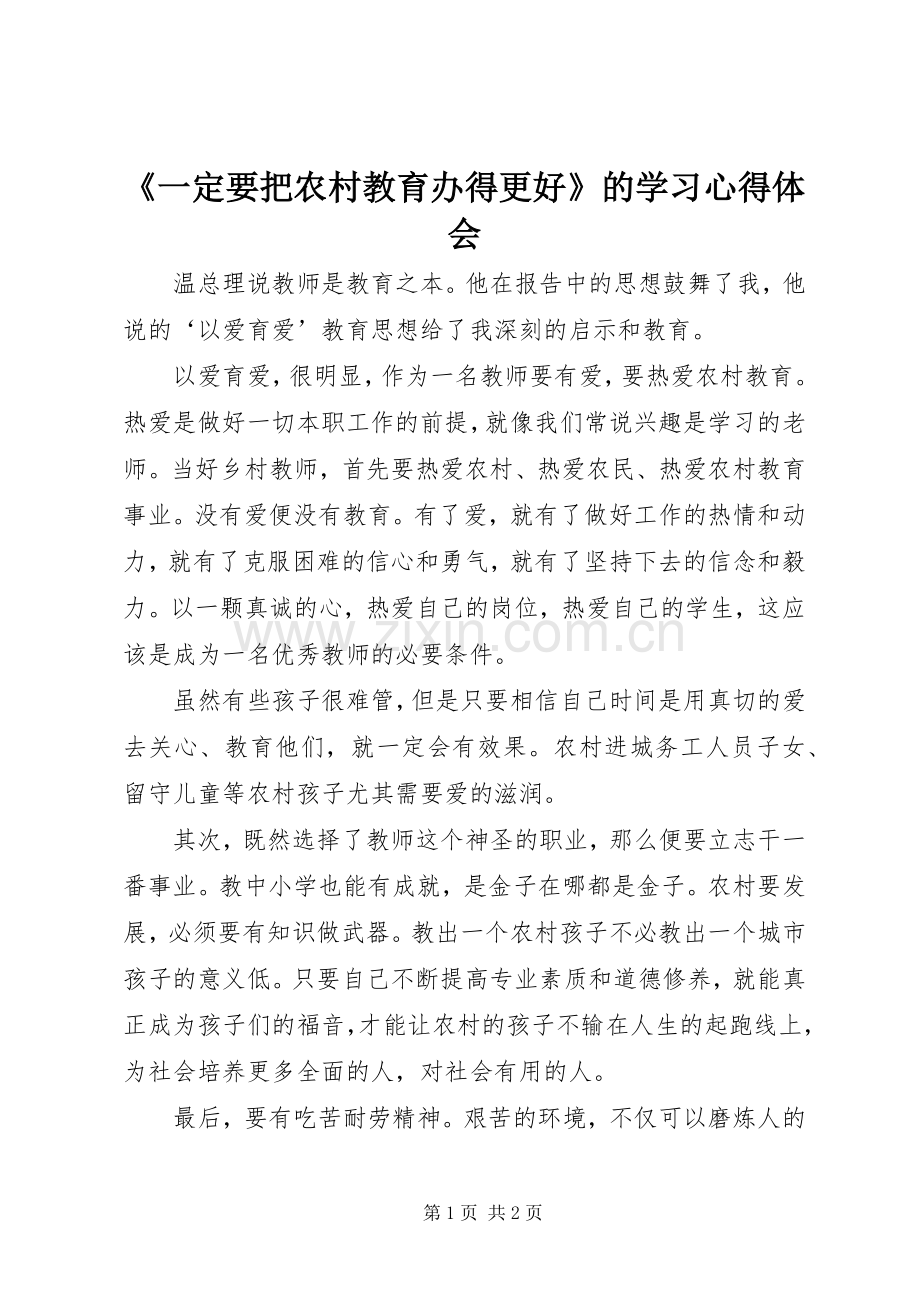 《一定要把农村教育办得更好》的学习心得体会.docx_第1页
