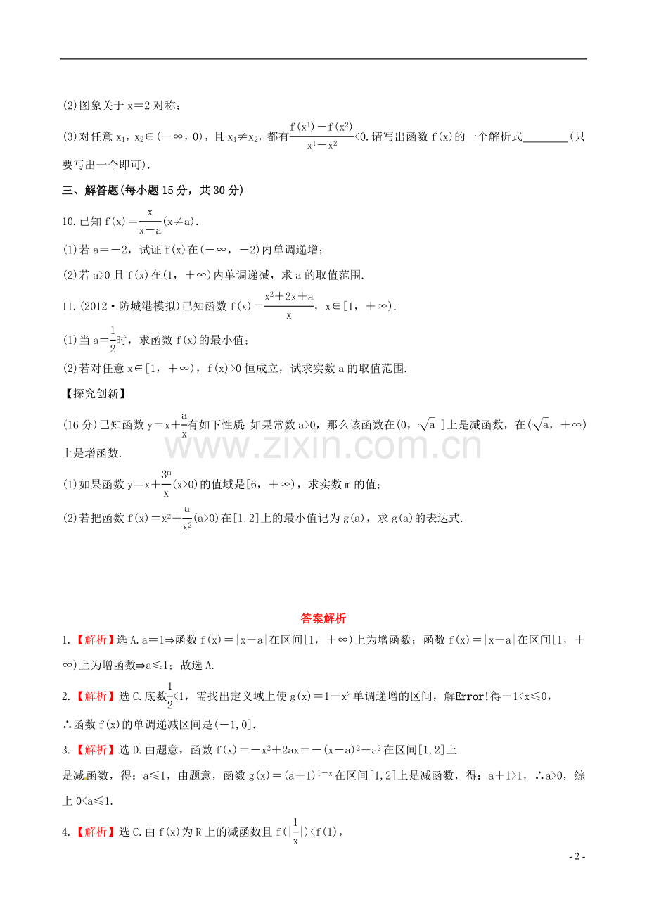 【全程复习方略】(广西专用)2013版高中数学-2.3函数的单调性及最值课时提能训练-文-新人教版.doc_第2页