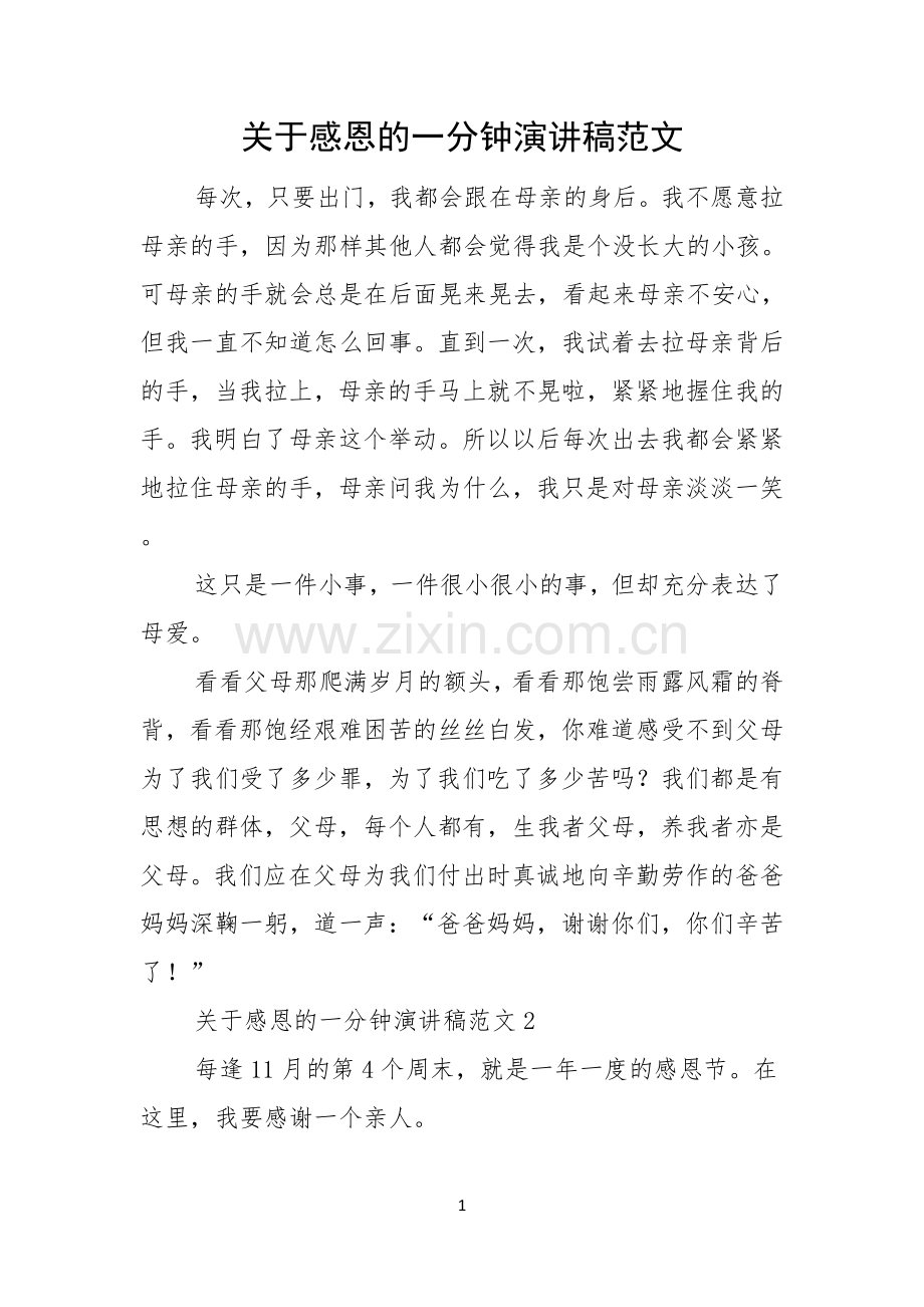 关于感恩的一分钟演讲稿范文.docx_第1页