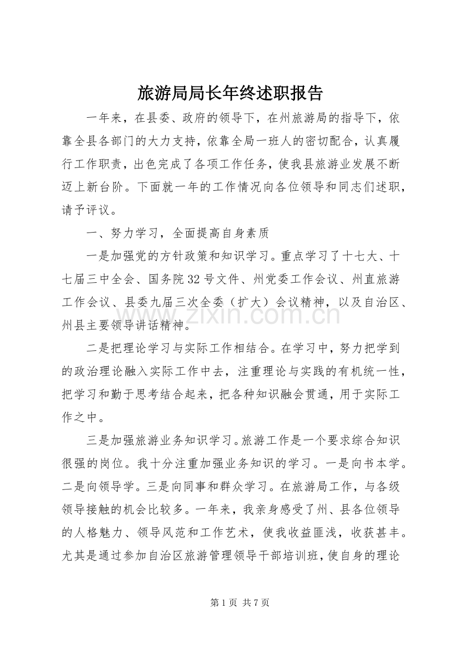 旅游局局长年终述职报告.docx_第1页