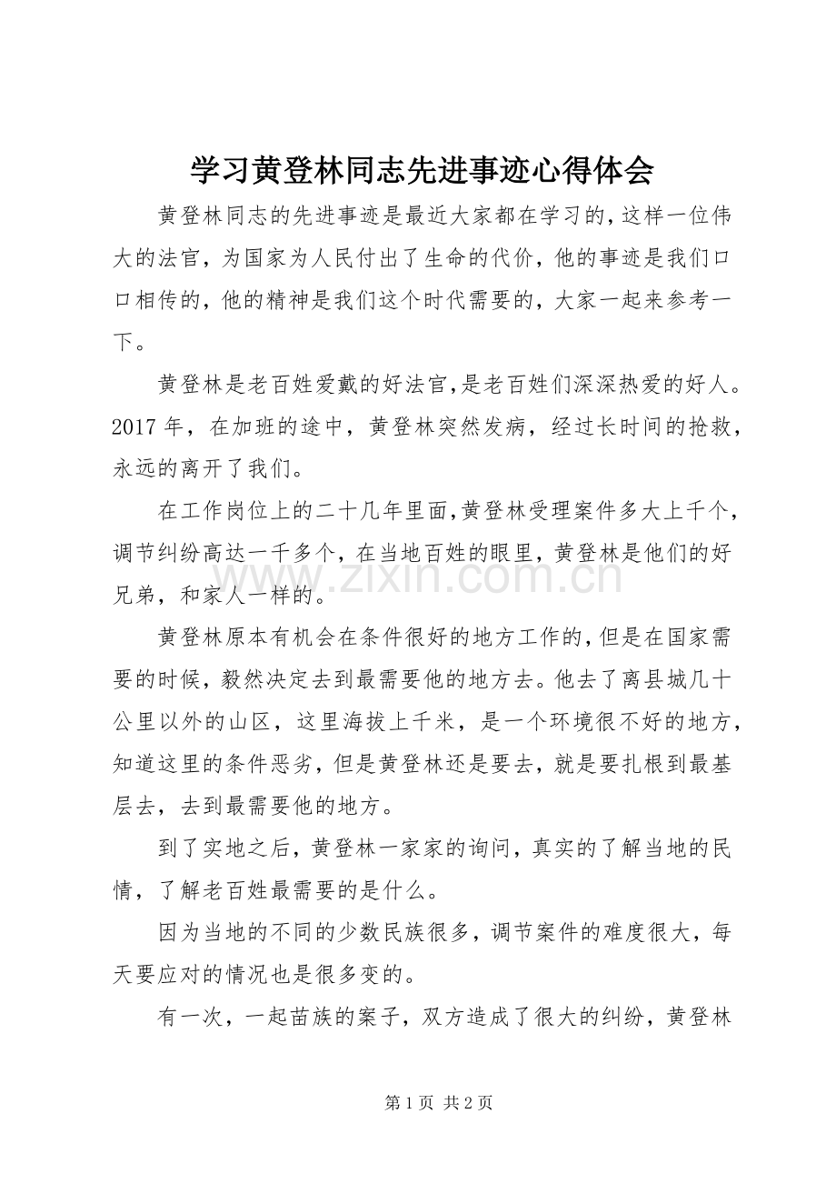 学习黄登林同志先进事迹心得体会.docx_第1页