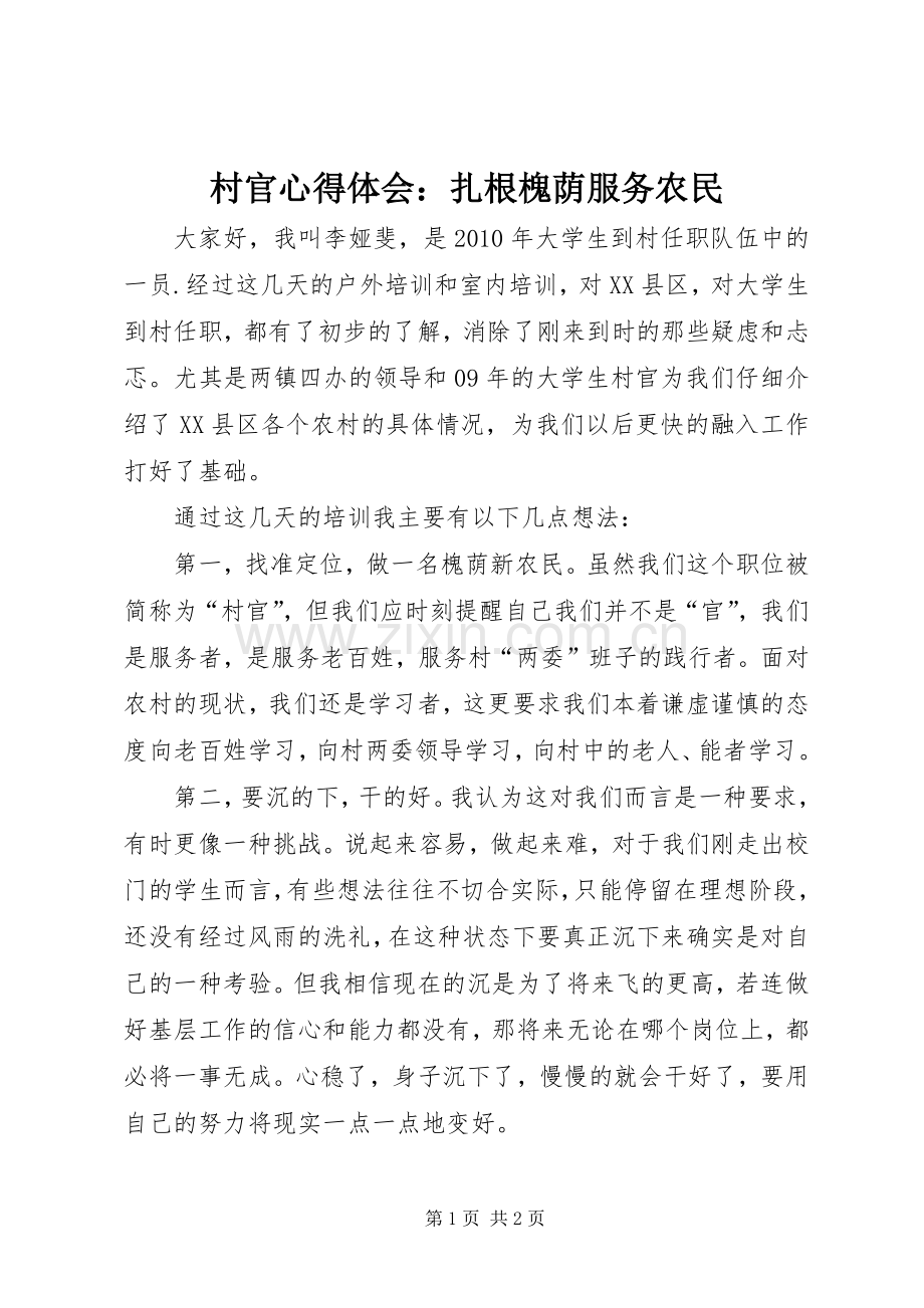村官心得体会：扎根槐荫服务农民.docx_第1页