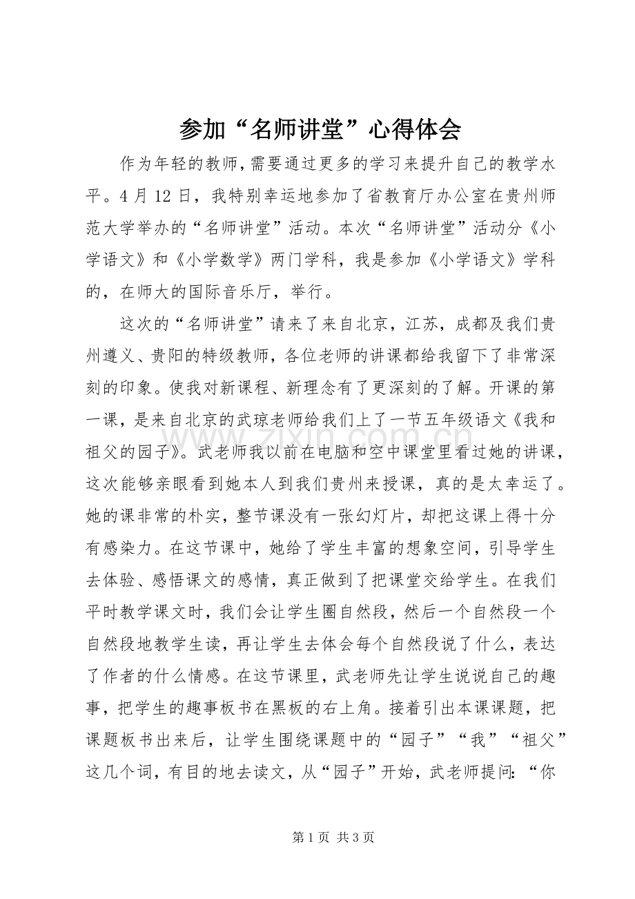 参加“名师讲堂”心得体会.docx_第1页