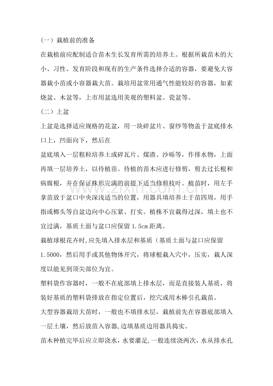 园林苗木容器栽培技术.doc_第1页