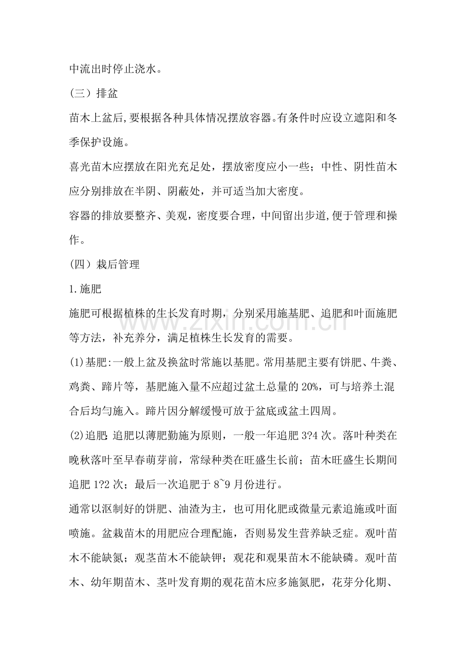 园林苗木容器栽培技术.doc_第2页