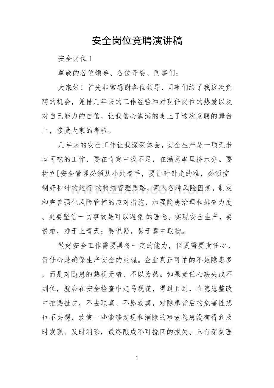 安全岗位竞聘演讲稿.docx_第1页