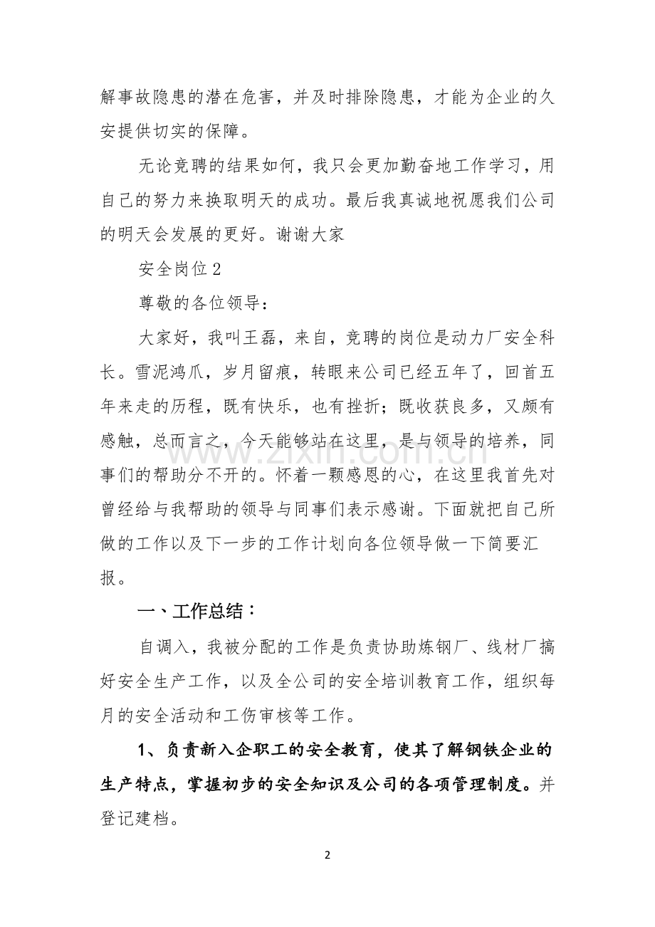 安全岗位竞聘演讲稿.docx_第2页