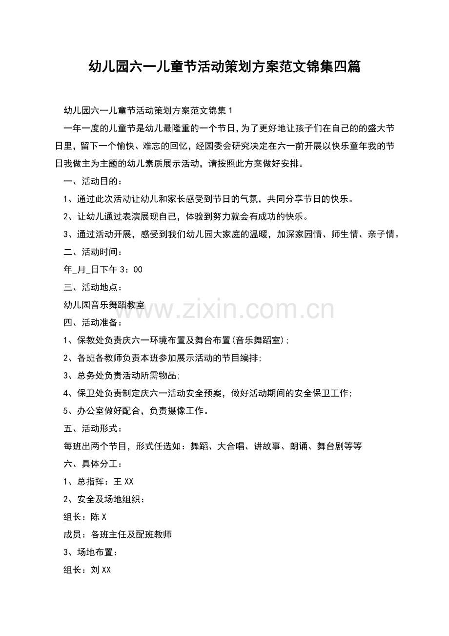 幼儿园六一儿童节活动策划方案范文锦集四篇.docx_第1页